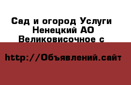 Сад и огород Услуги. Ненецкий АО,Великовисочное с.